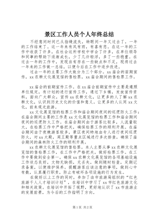 景区工作人员个人年终总结