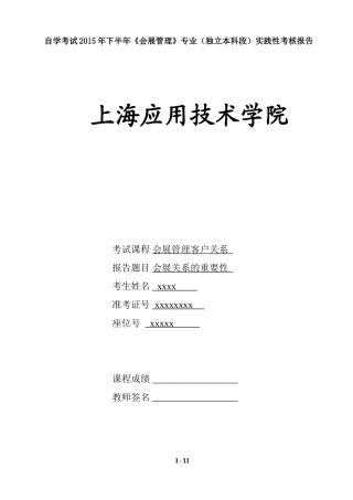 会展客户关系管理-实践性考核报告