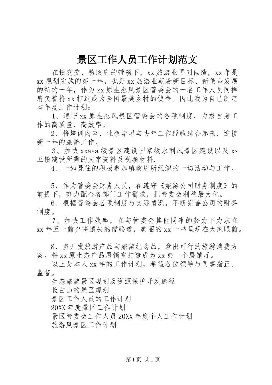 景区工作人员工作计划范文_第1页
