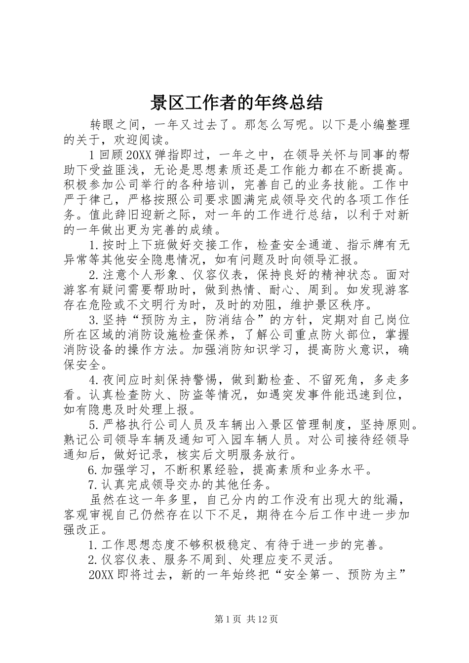 景区工作者的年终总结_第1页
