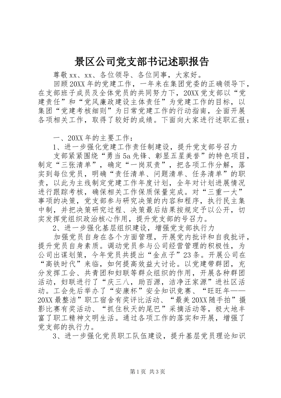 景区公司党支部书记述职报告_第1页