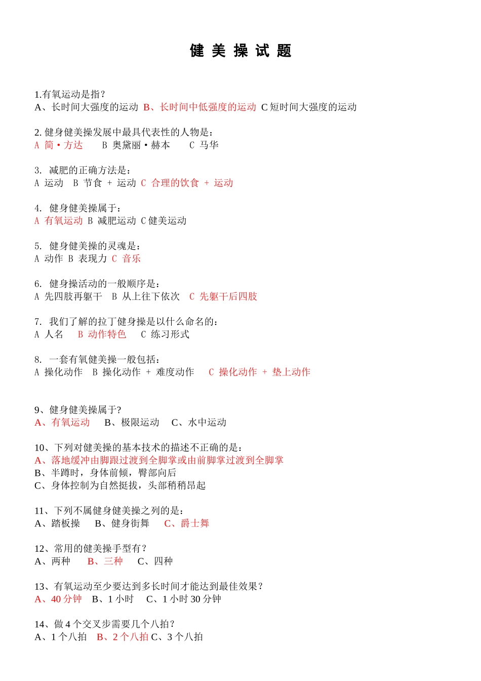 健美操试题.(附答案)_第1页