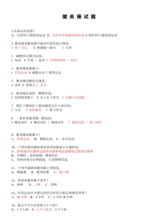 健美操试题.(附答案)
