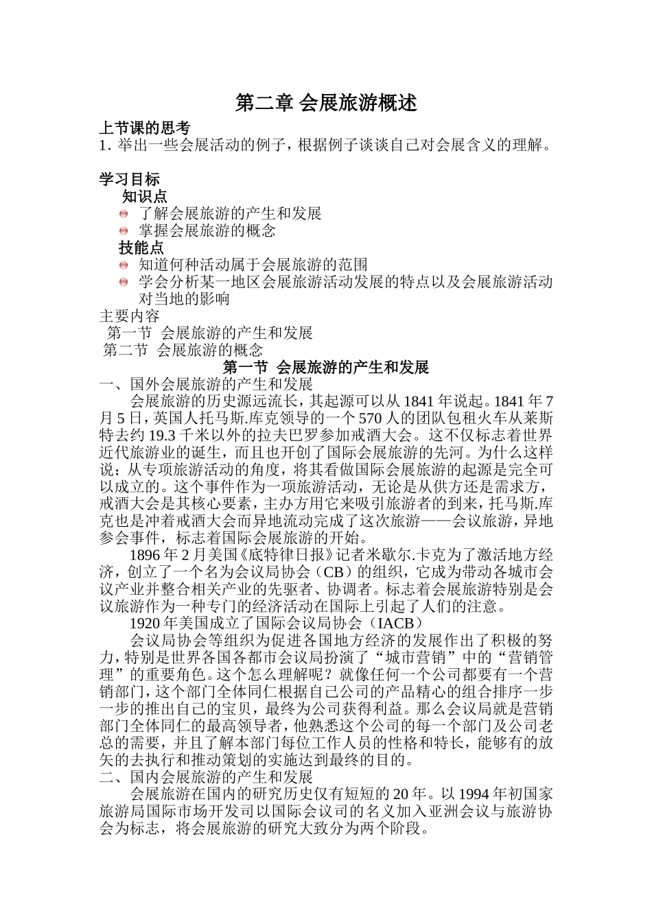 会展旅游概述-终结版(2)_第1页