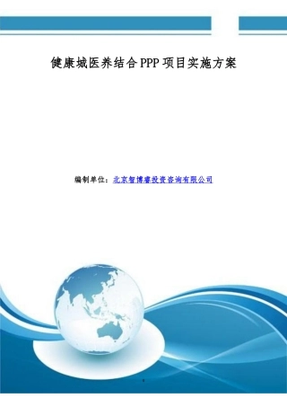 健康城医养结合PPP项目实施方案(编制大纲)