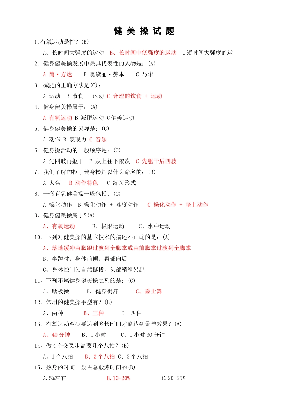 健美操试题及答案_第1页