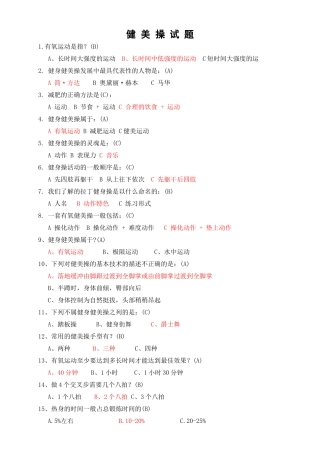 健美操试题及答案