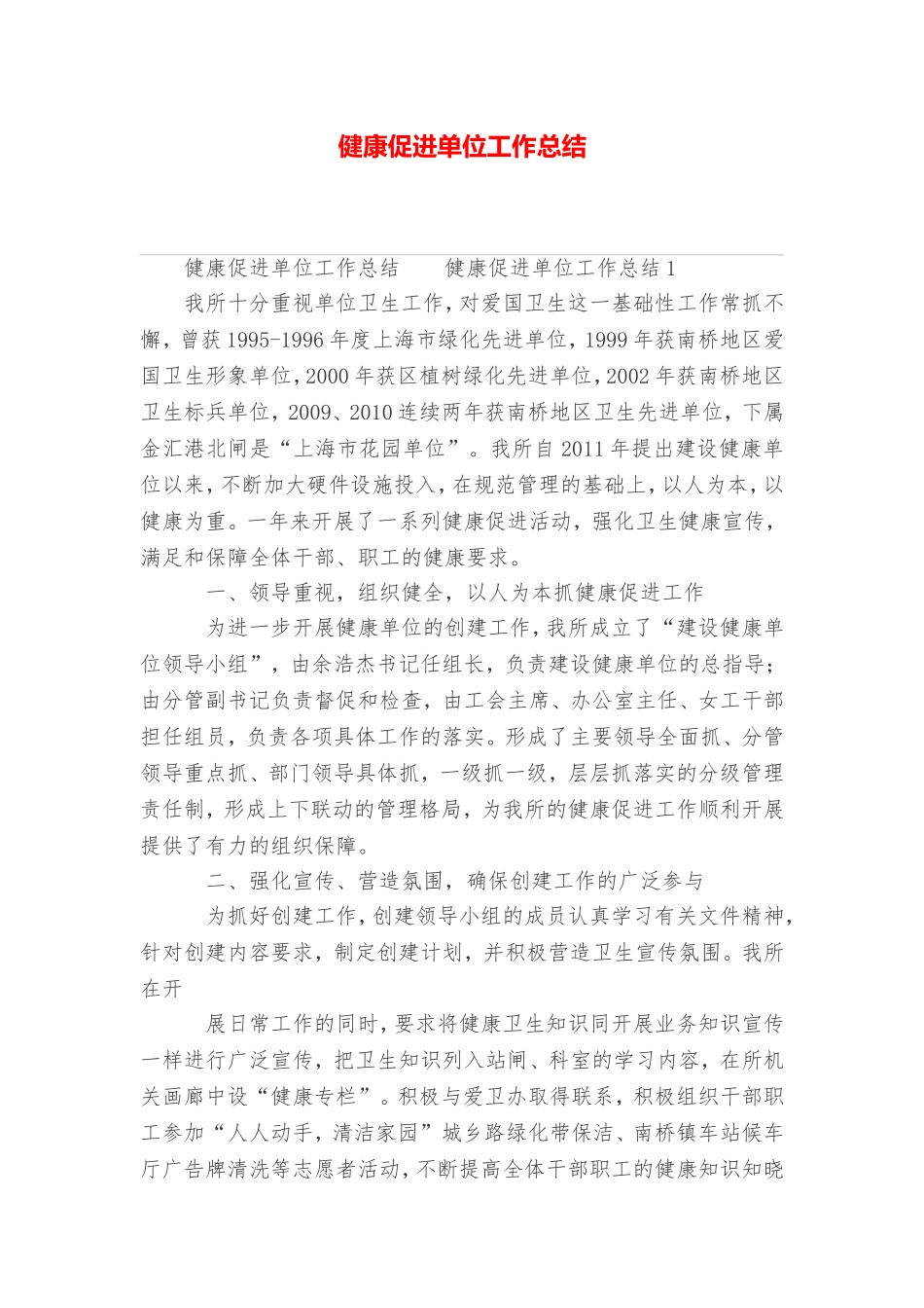 健康促进单位工作总结_第1页