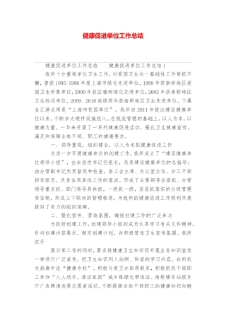 健康促进单位工作总结