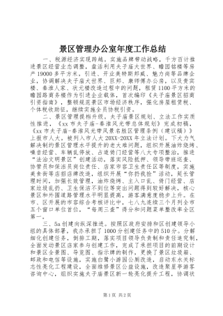 景区管理办公室年度工作总结