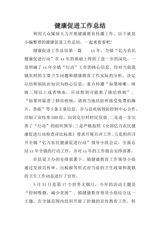 健康促进工作总结