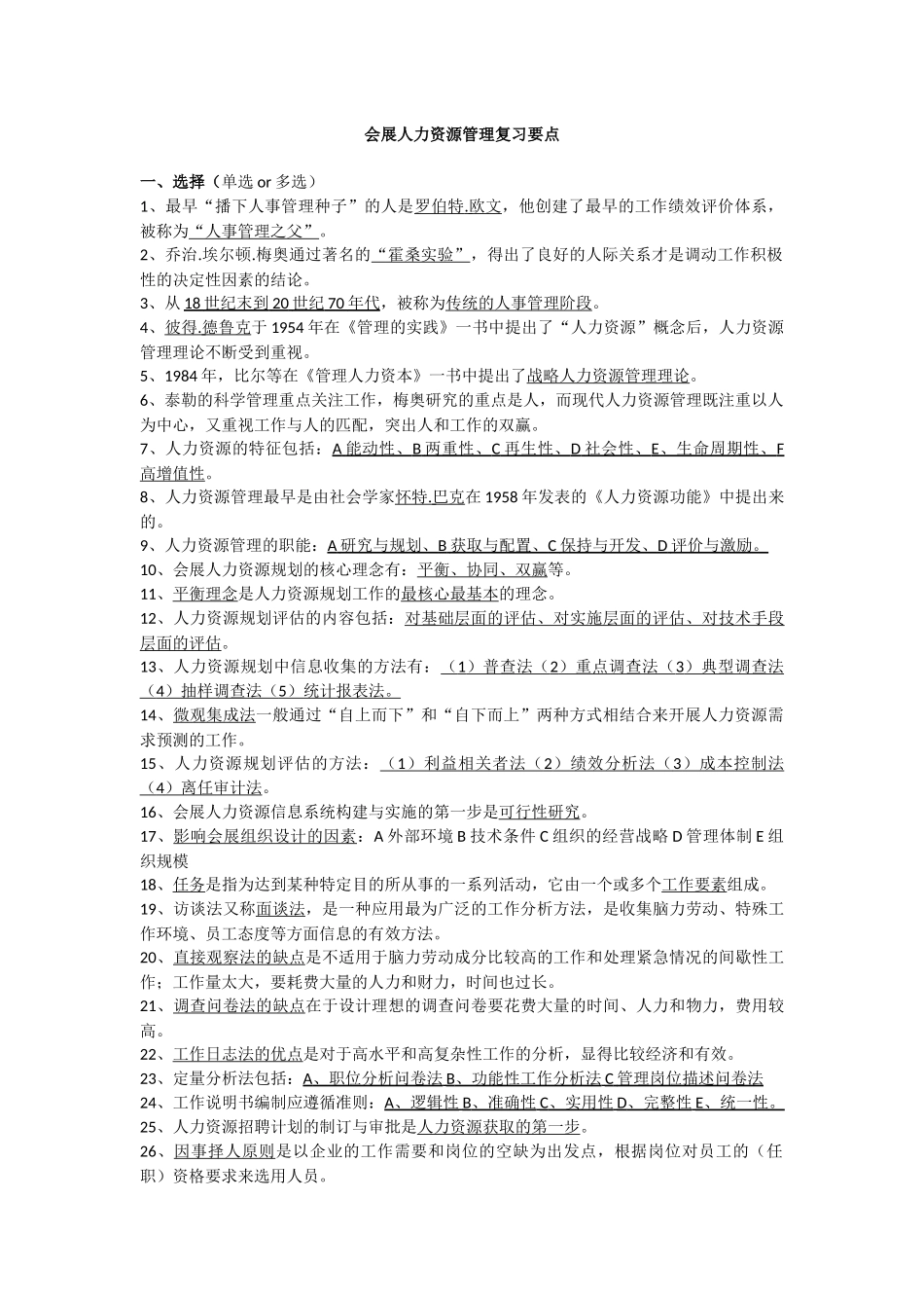 会展人力资源管理复习要点_第1页