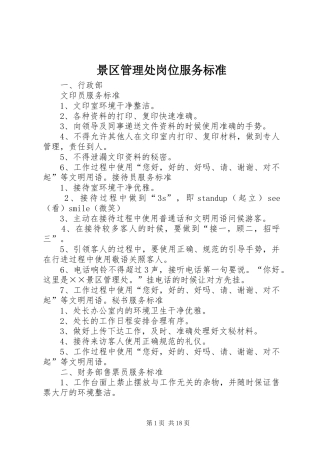 景区管理处岗位服务标准