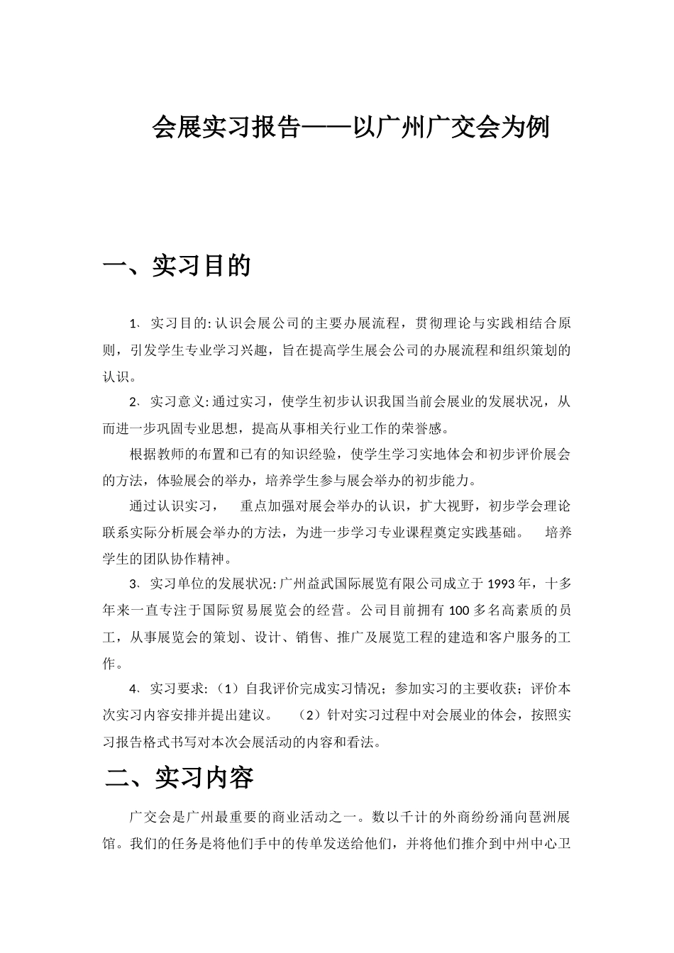 会展实习报告_第1页