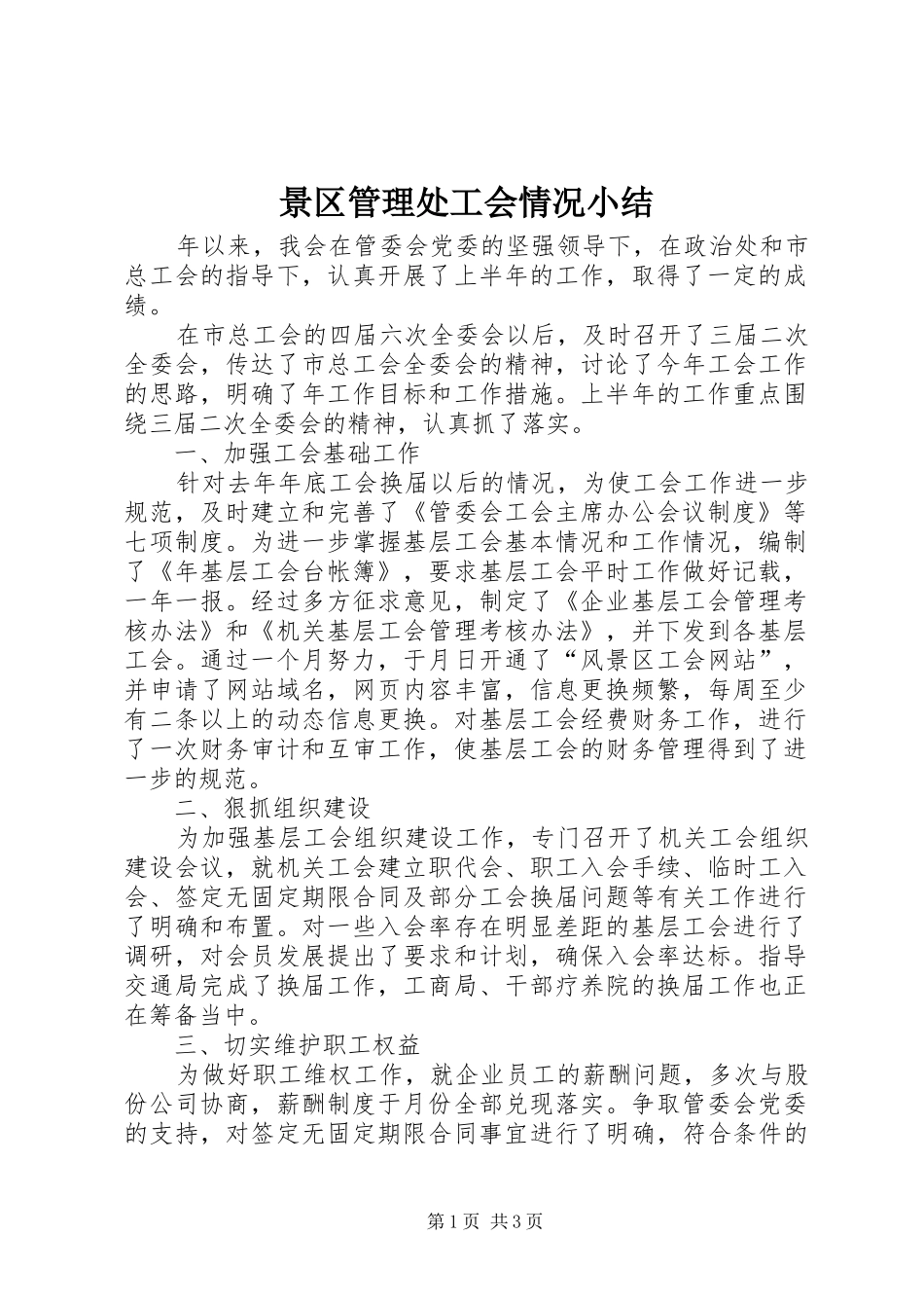 景区管理处工会情况小结_第1页