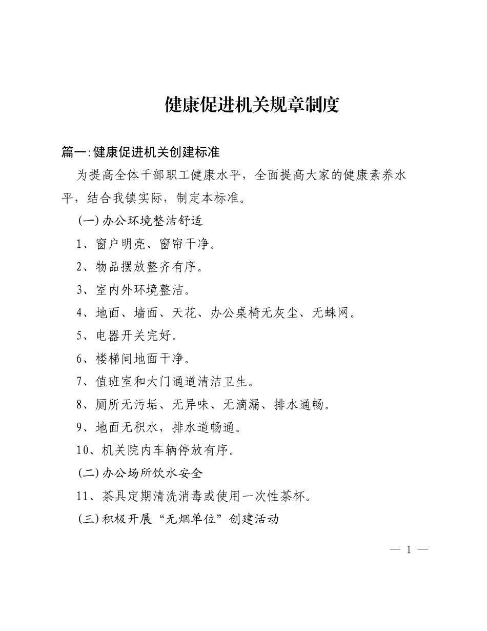 健康促进机关规章制度汇编_第1页