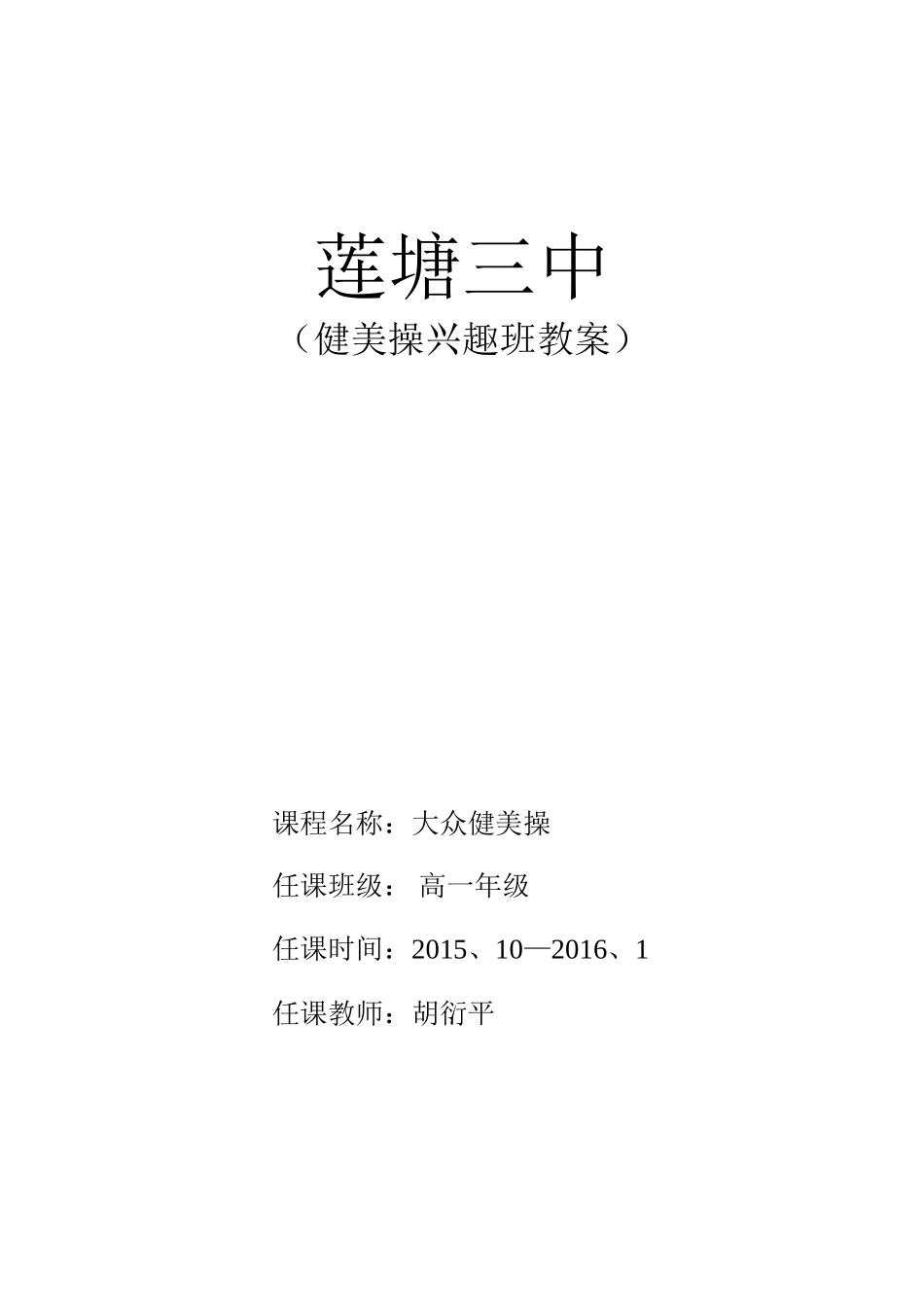 健美操兴趣班教案_第1页