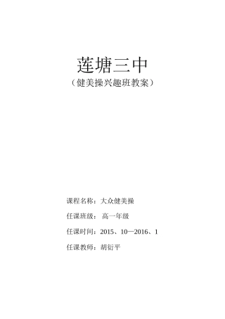 健美操兴趣班教案