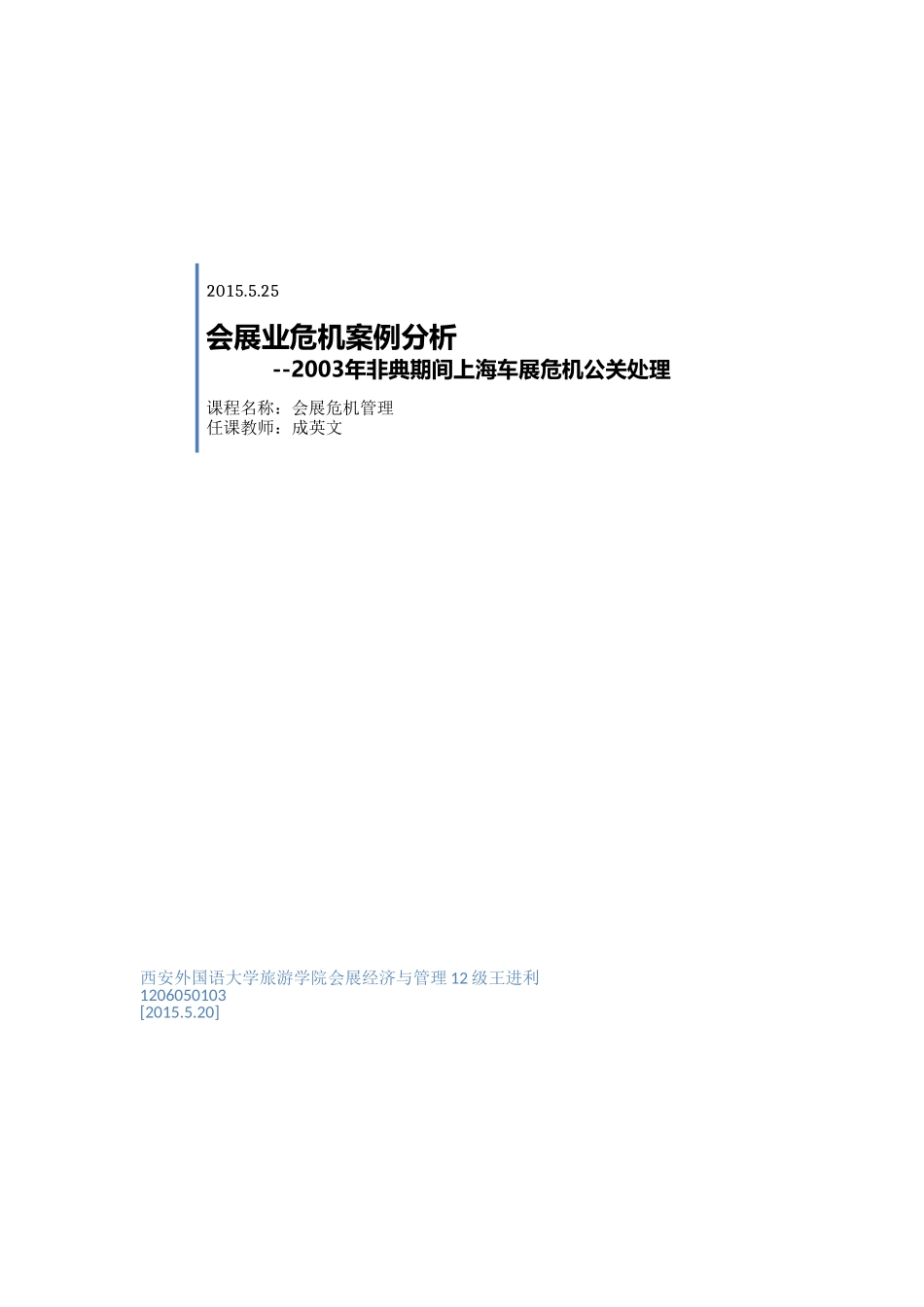 会展危机公关处理案例_第1页