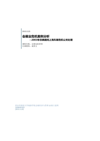 会展危机公关处理案例
