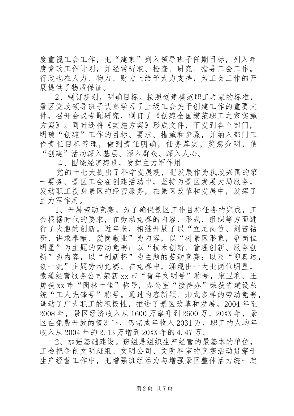 景区管理处工会委员会创建模范职工之家汇报材料_第2页