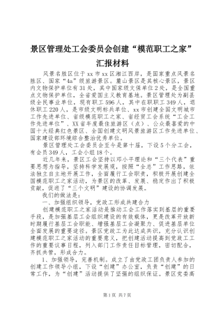 景区管理处工会委员会创建模范职工之家汇报材料