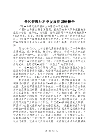 景区管理处科学发展观调研报告