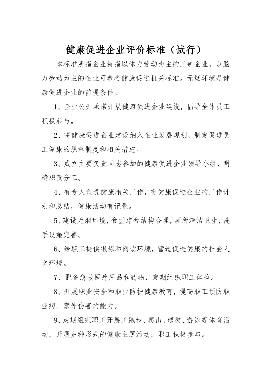 健康促进企业评价标准(试行)_第1页