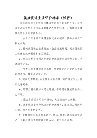 健康促进企业评价标准(试行)
