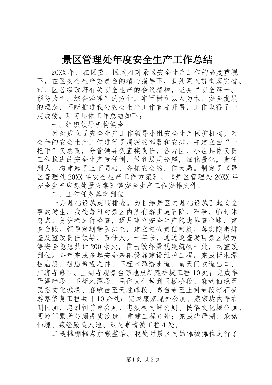 景区管理处年度安全生产工作总结_第1页