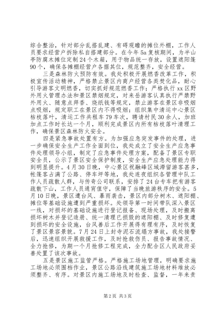 景区管理处年度安全生产工作总结_第2页