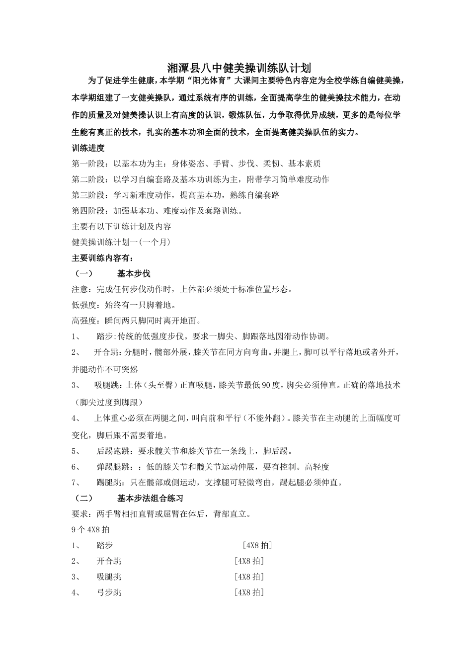 健美操训练队计划一_第1页