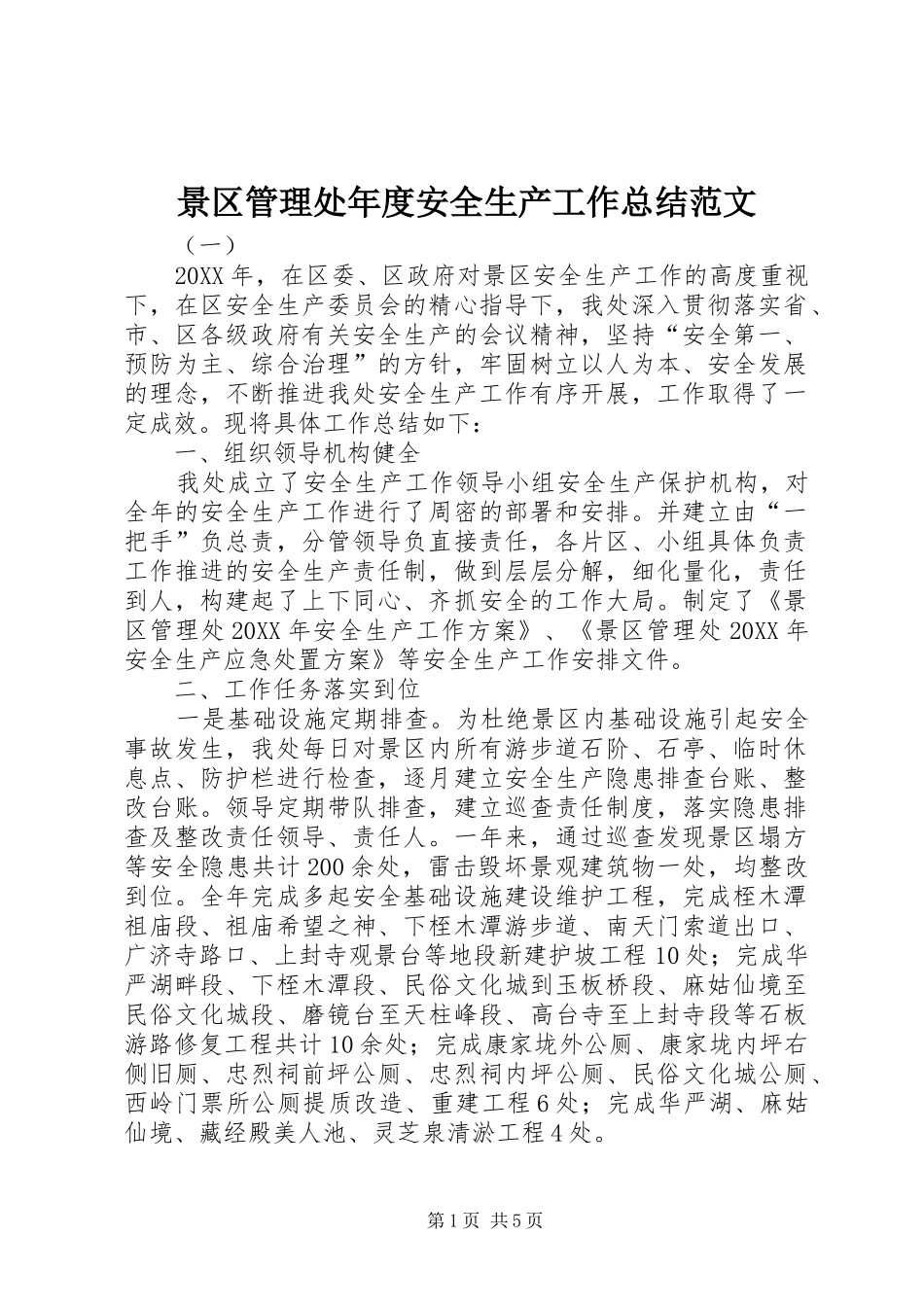 景区管理处年度安全生产工作总结范文_第1页
