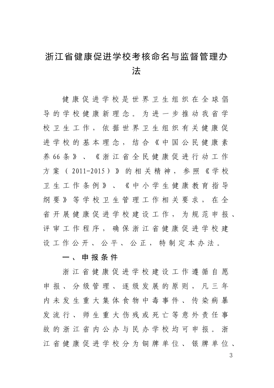 健康促进学校标准(2012文件版)_第3页