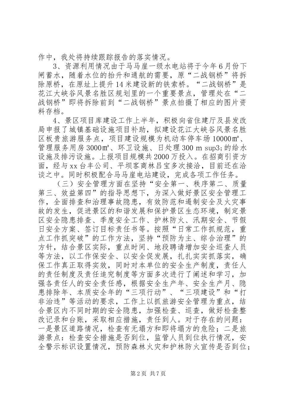 景区管理处上半年工作总结_第2页