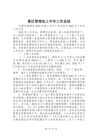 景区管理处上半年工作总结
