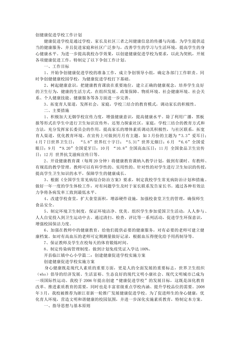 健康促进学校创建工作计划_第1页