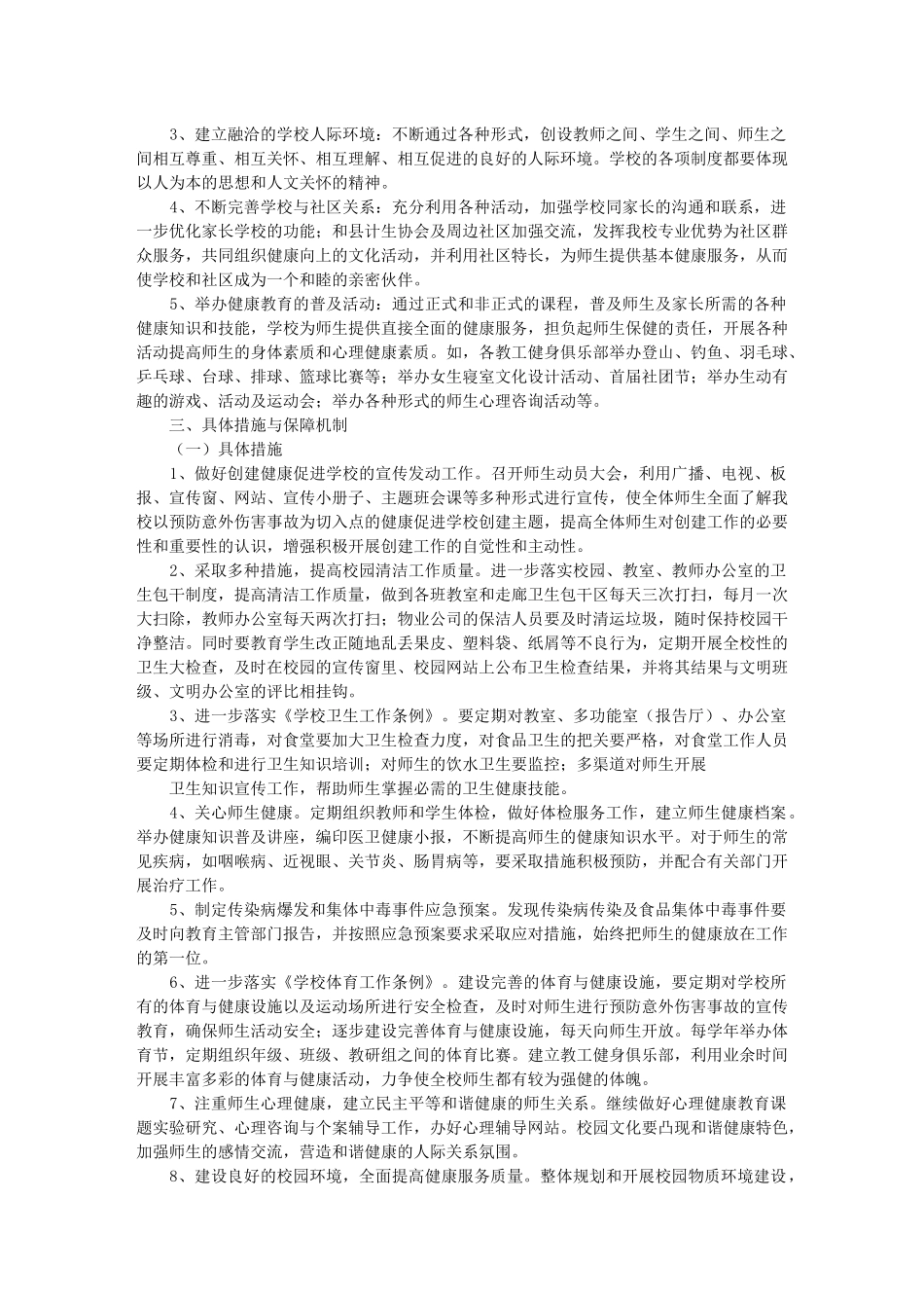 健康促进学校创建工作计划_第3页