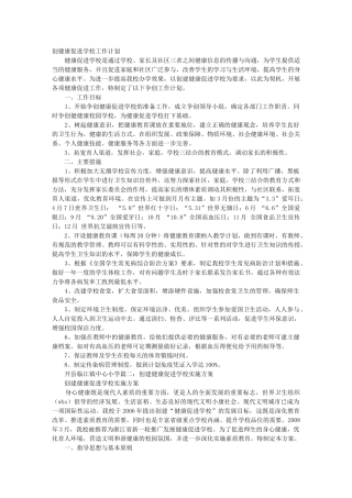 健康促进学校创建工作计划
