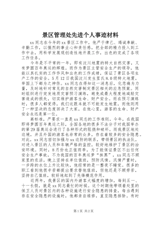 景区管理处先进个人事迹材料