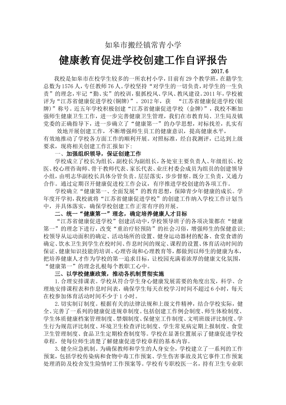 健康促进学校创建工作自评报告_第1页