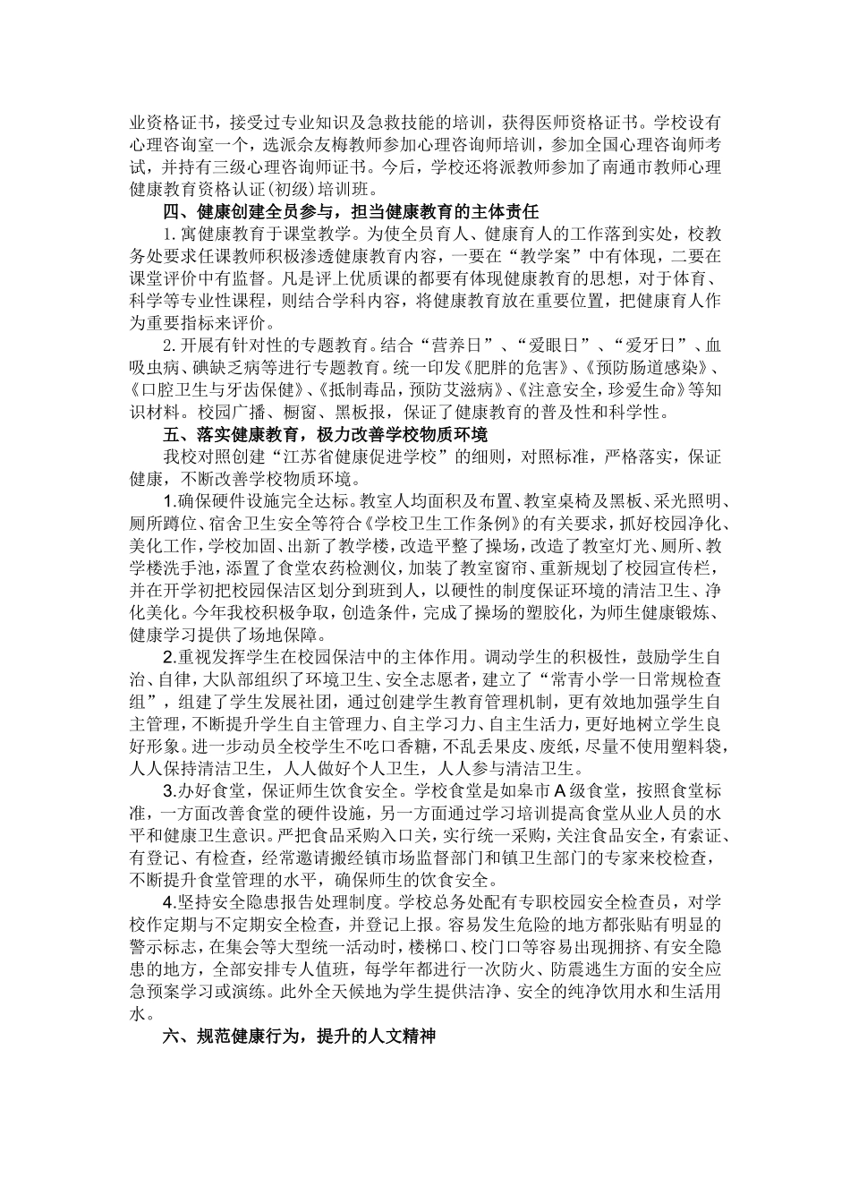 健康促进学校创建工作自评报告_第2页