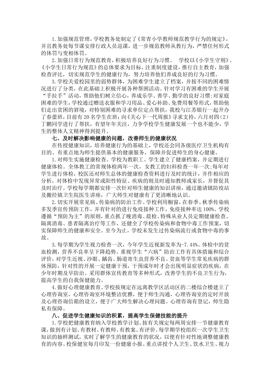 健康促进学校创建工作自评报告_第3页