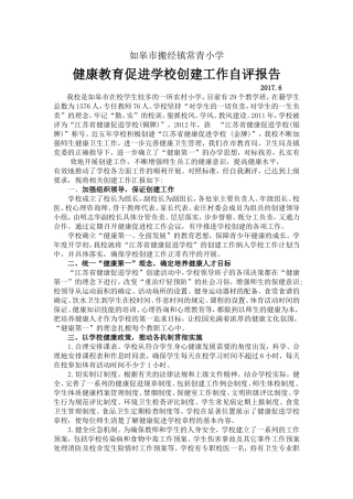 健康促进学校创建工作自评报告