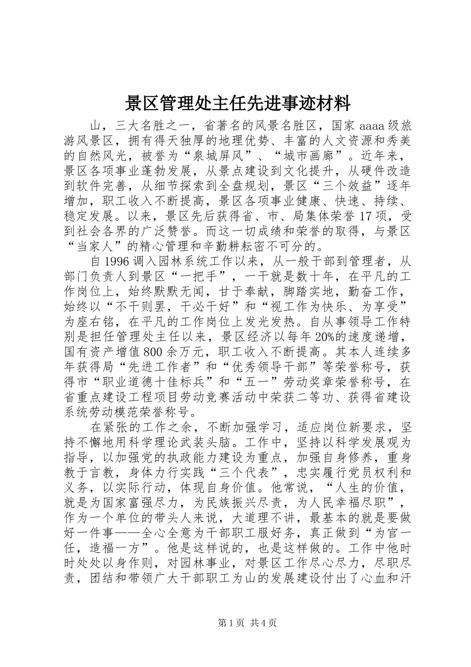 景区管理处主任先进事迹材料_第1页