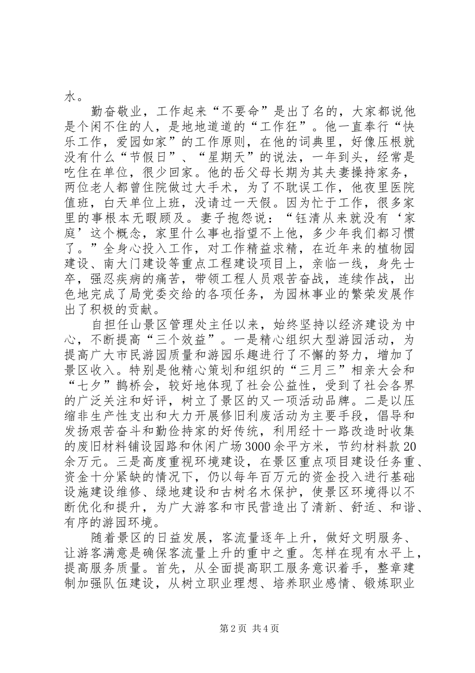 景区管理处主任先进事迹材料_第2页