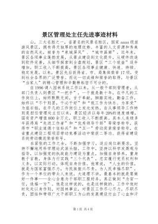 景区管理处主任先进事迹材料