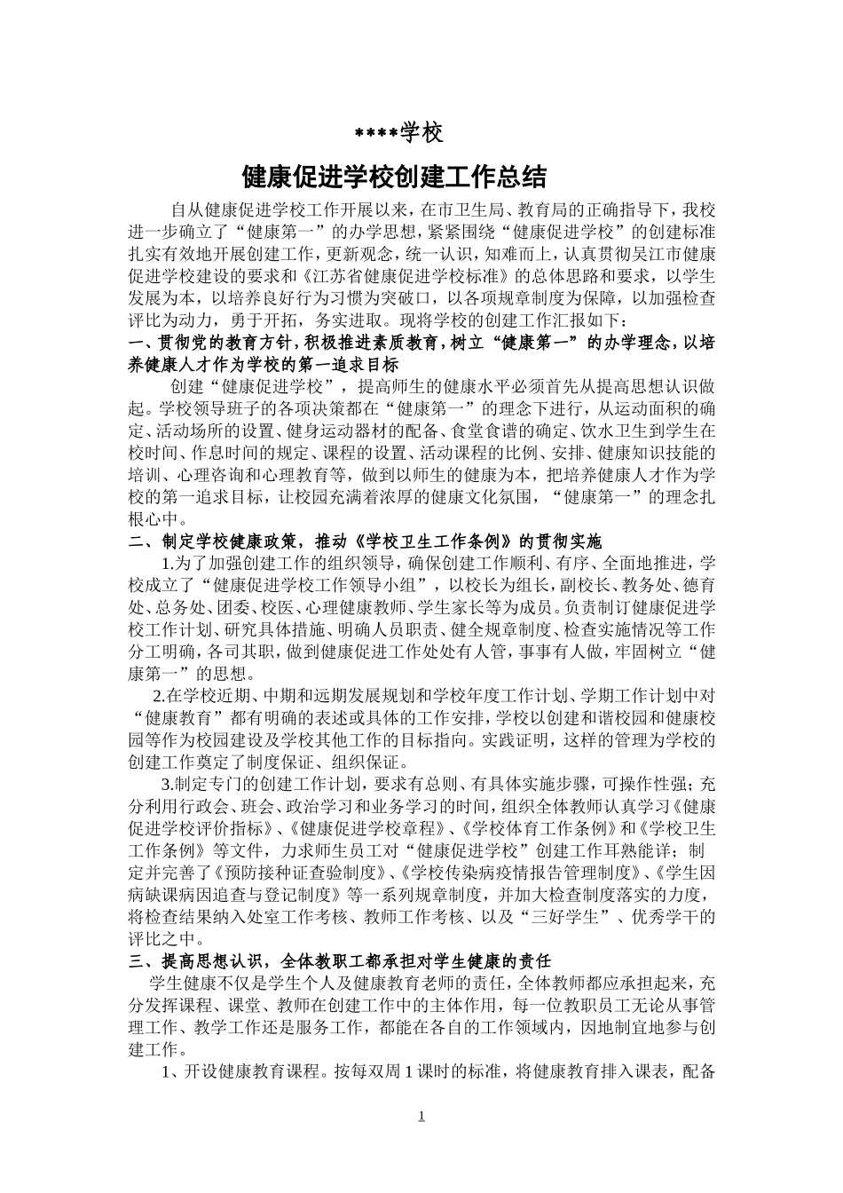 健康促进学校创建工作总结_第1页