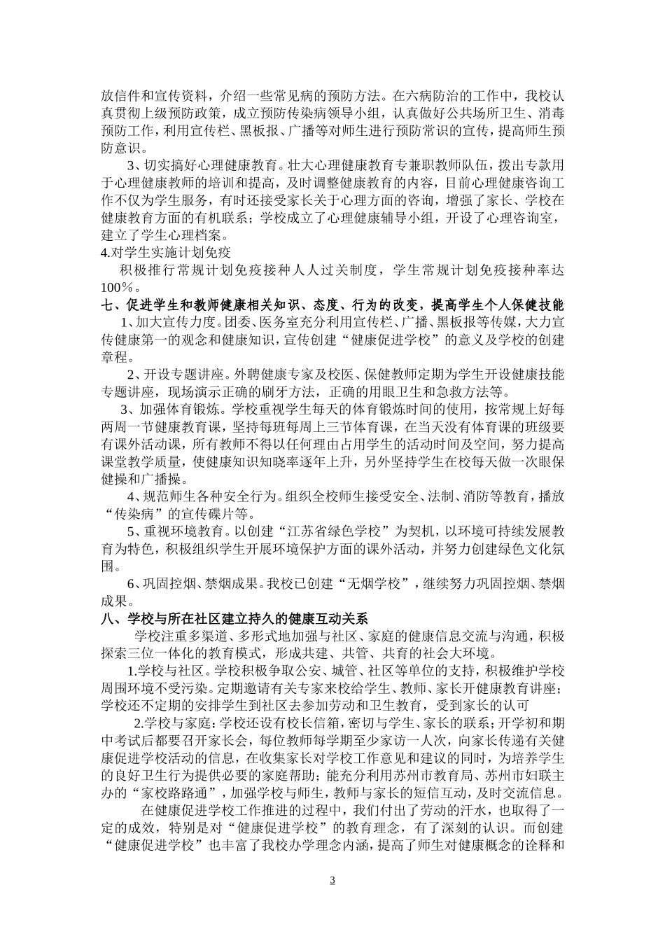 健康促进学校创建工作总结_第3页