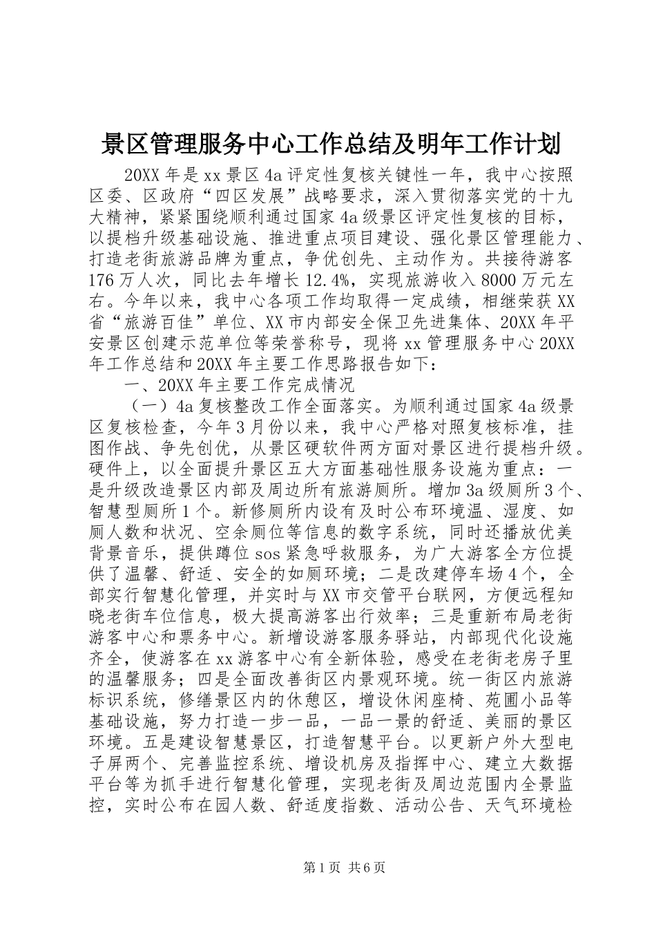 景区管理服务中心工作总结及明年工作计划_第1页